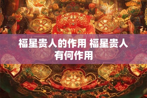 福星贵人的作用 福星贵人有何作用