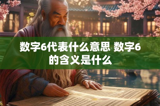数字6代表什么意思 数字6的含义是什么