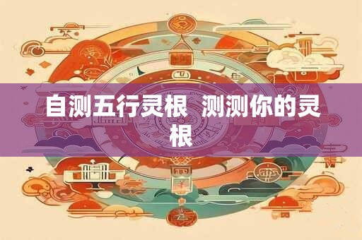 自测五行灵根  测测你的灵根