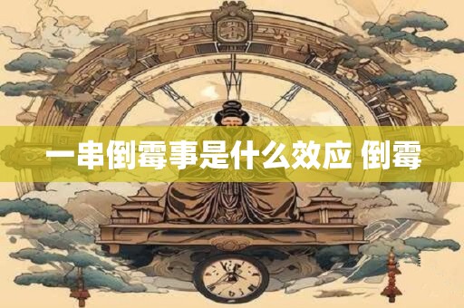 一串倒霉事是什么效应 倒霉