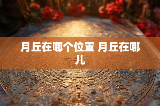 月丘在哪个位置 月丘在哪儿