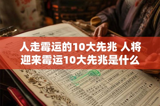 人走霉运的10大先兆 人将迎来霉运10大先兆是什么