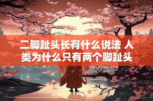二脚趾头长有什么说法 人类为什么只有两个脚趾头