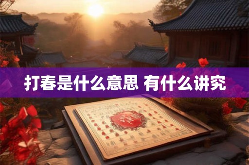 打春是什么意思 有什么讲究