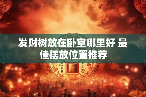 发财树放在卧室哪里好 最佳摆放位置推荐