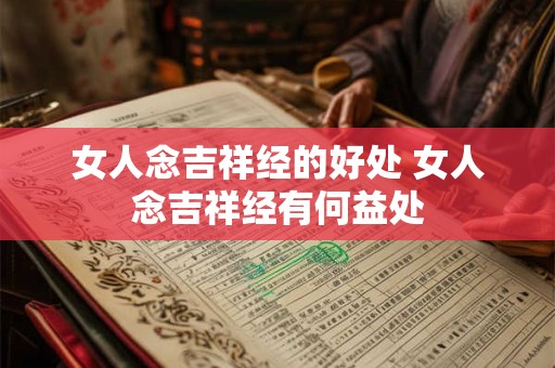 女人念吉祥经的好处 女人念吉祥经有何益处