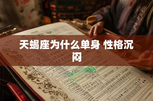天蝎座为什么单身 性格沉闷