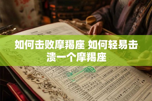 如何击败摩羯座 如何轻易击溃一个摩羯座