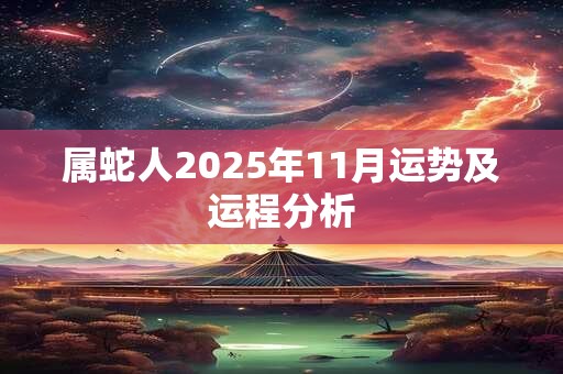 属蛇人2025年11月运势及运程分析
