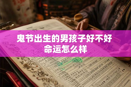 鬼节出生的男孩子好不好 命运怎么样