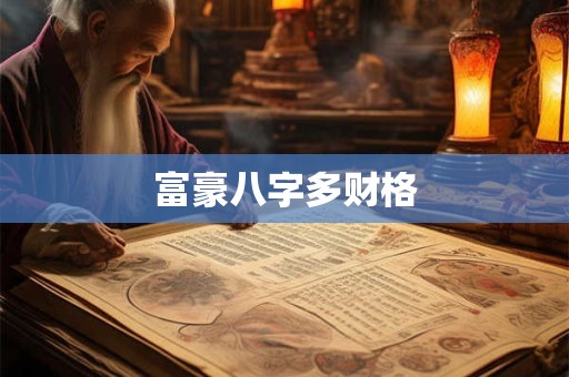 富豪八字多财格
