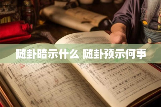 随卦暗示什么 随卦预示何事
