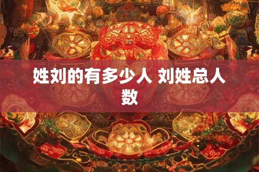 姓刘的有多少人 刘姓总人数