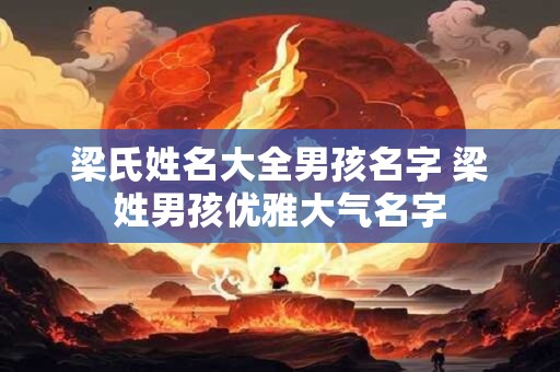梁氏姓名大全男孩名字 梁姓男孩优雅大气名字