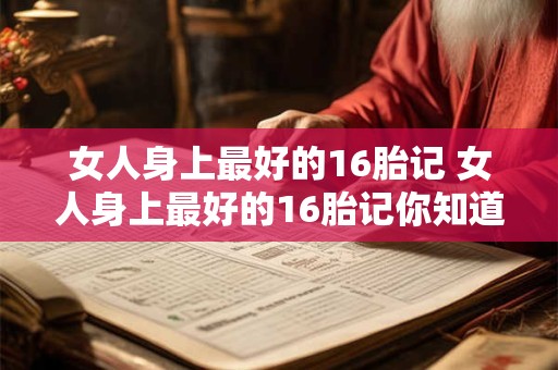 女人身上最好的16胎记 女人身上最好的16胎记你知道有哪些吗