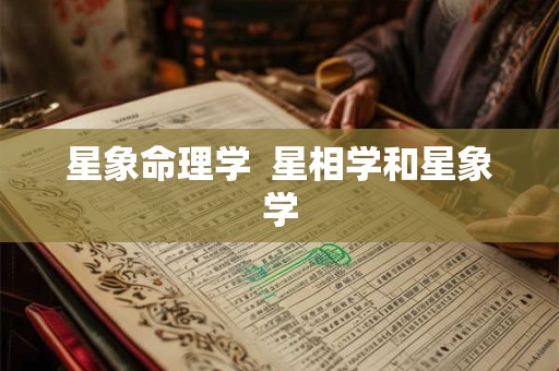 星象命理学  星相学和星象学