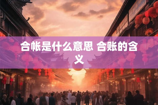 合帐是什么意思 合账的含义