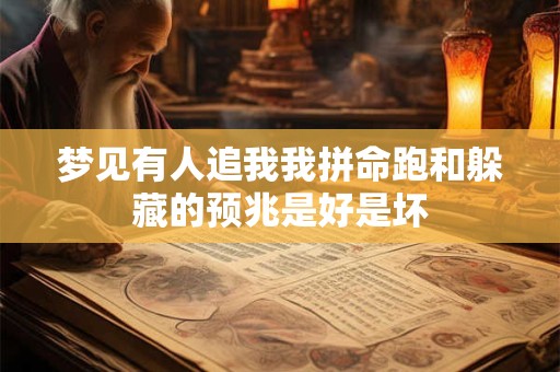 梦见有人追我我拼命跑和躲藏的预兆是好是坏