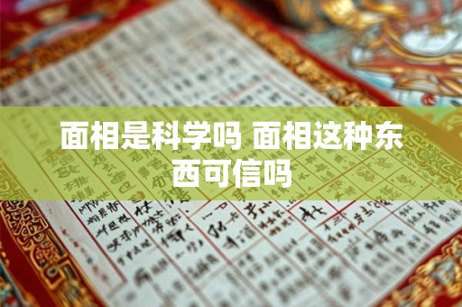 面相是科学吗 面相这种东西可信吗