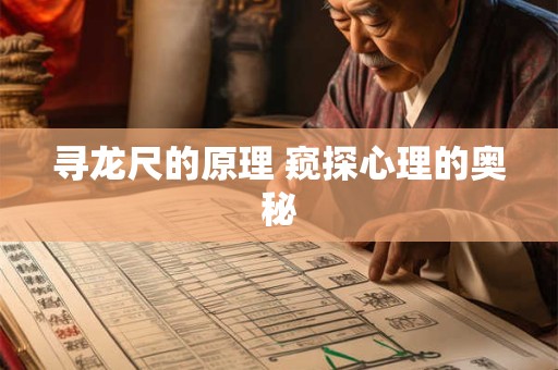 寻龙尺的原理 窥探心理的奥秘