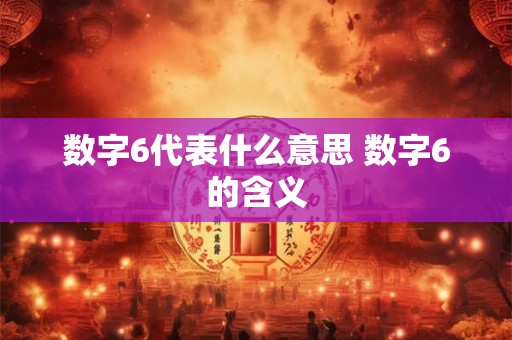数字6代表什么意思 数字6的含义