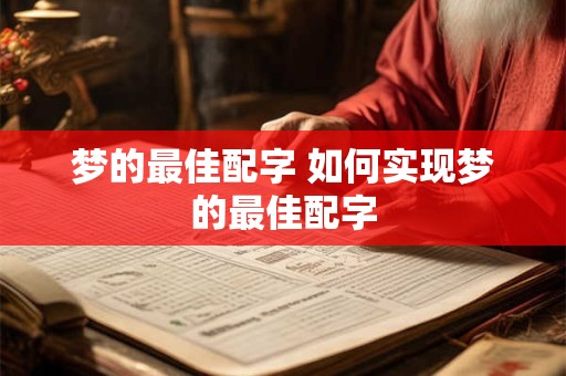 梦的最佳配字 如何实现梦的最佳配字