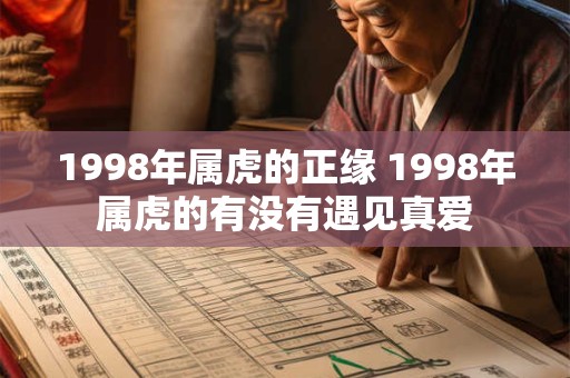 1998年属虎的正缘 1998年属虎的有没有遇见真爱