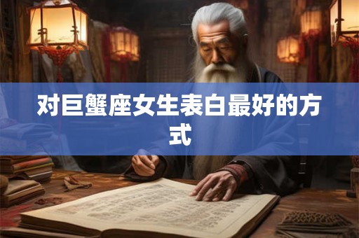 对巨蟹座女生表白最好的方式