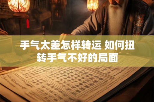 手气太差怎样转运 如何扭转手气不好的局面