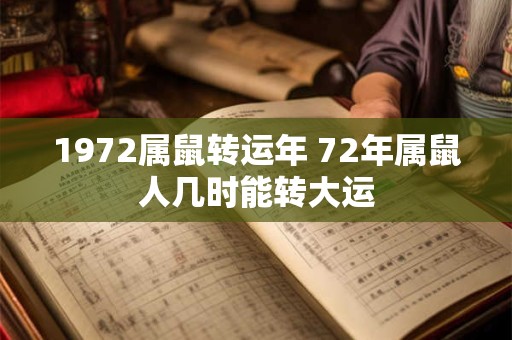 1972属鼠转运年 72年属鼠人几时能转大运