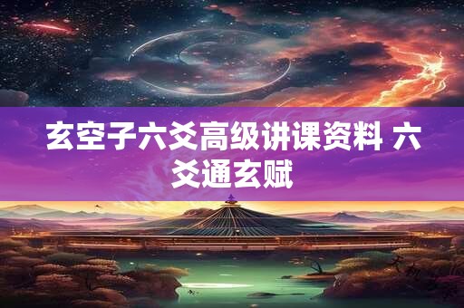 玄空子六爻高级讲课资料 六爻通玄赋