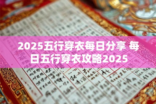 2025五行穿衣每日分享 每日五行穿衣攻略2025