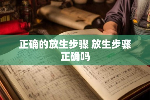 正确的放生步骤 放生步骤正确吗