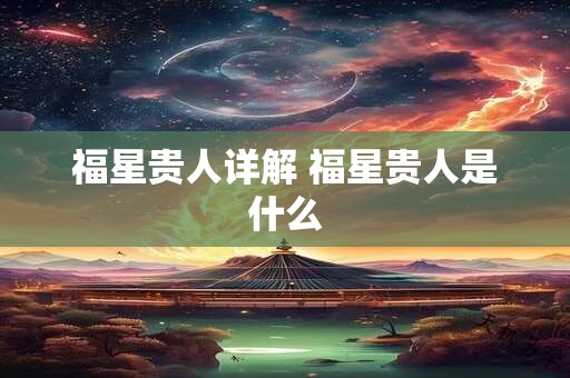 福星贵人详解 福星贵人是什么