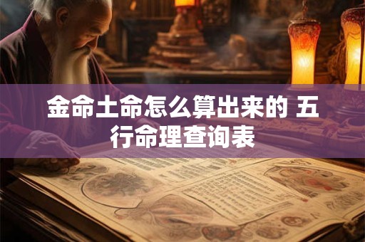 金命土命怎么算出来的 五行命理查询表