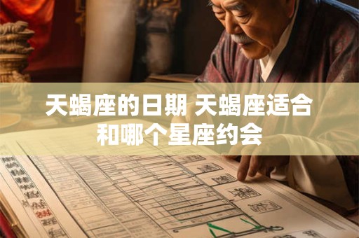 天蝎座的日期 天蝎座适合和哪个星座约会