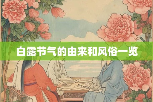 白露节气的由来和风俗一览 白露节气的由来和风俗一览