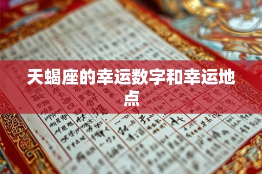 天蝎座的幸运数字和幸运地点