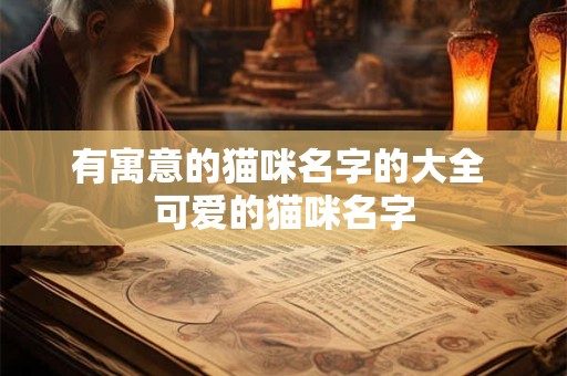 有寓意的猫咪名字的大全 可爱的猫咪名字