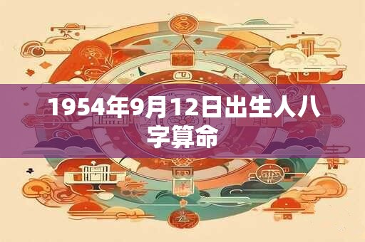1954年9月12日出生人八字算命