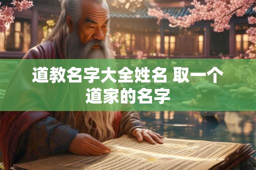 道教名字大全姓名 取一个道家的名字