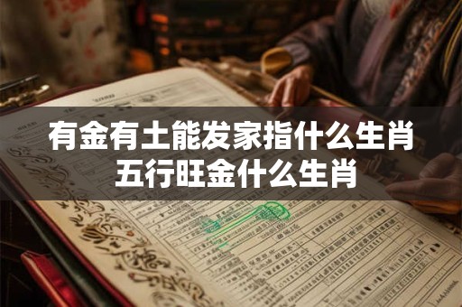 有金有土能发家指什么生肖 五行旺金什么生肖