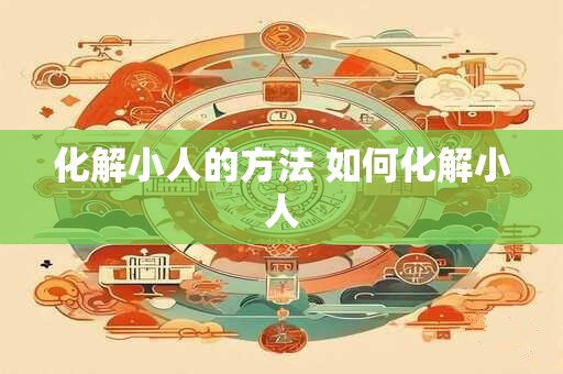化解小人的方法 如何化解小人