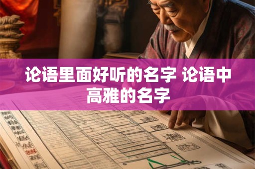 论语里面好听的名字 论语中高雅的名字