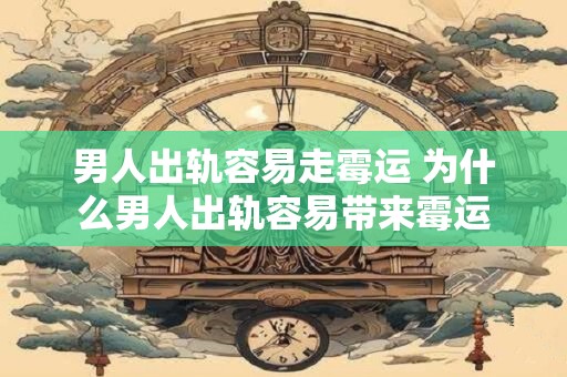 男人出轨容易走霉运 为什么男人出轨容易带来霉运