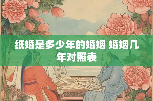 纸婚是多少年的婚姻 婚姻几年对照表