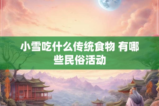 小雪吃什么传统食物 有哪些民俗活动
