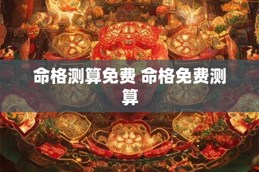 命格测算免费 命格免费测算