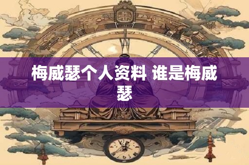 梅威瑟个人资料 谁是梅威瑟