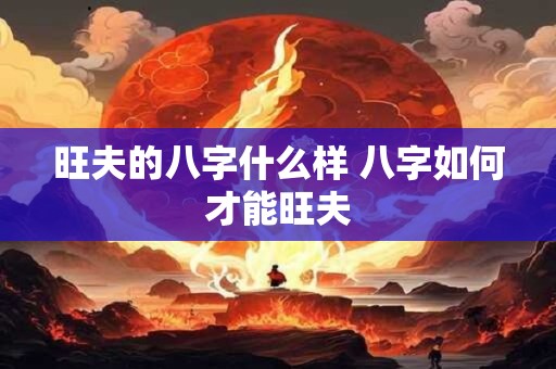 旺夫的八字什么样 八字如何才能旺夫